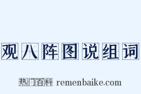 观八阵图说组词是什么意思的图片
